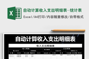 2025年自动计算收入支出明细表-统计表