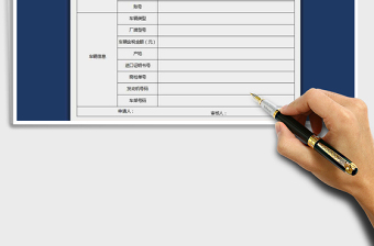 2025年机动车开票申请