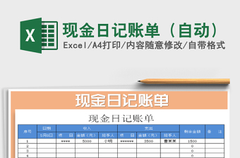 2025年现金日记账单（自动）