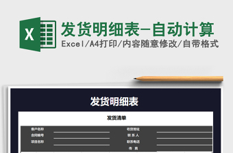 2025年发货明细表-自动计算