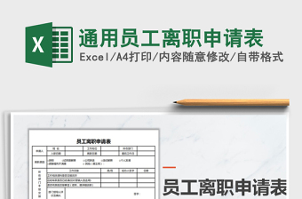 2025年通用员工离职申请表