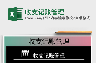 2025年收支记账管理