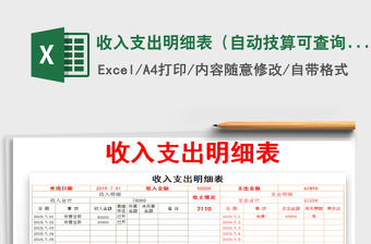 2025年收入支出明细表（自动技算可查询）