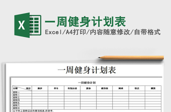 2025年一周健身计划表