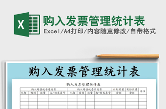 2025年购入发票管理统计表