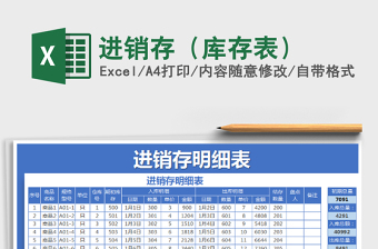2025年进销存（库存表）