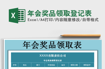 2025年年会奖品领取登记表