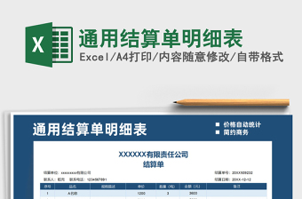 2025年通用结算单明细表