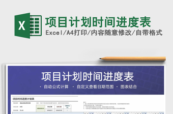 2024年项目计划时间进度表