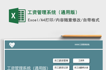 2025年工资管理系统（通用版）