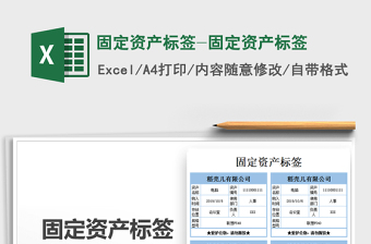 2024年固定资产标签-固定资产标签