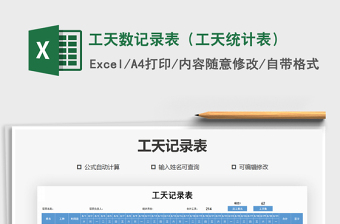 2025年工天数记录表（工天统计表）