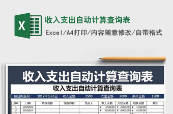 2025年收入支出自动计算查询表