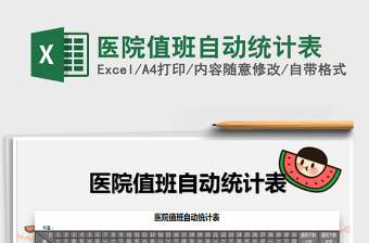 2025年医院值班自动统计表