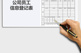2025年公司员工信息登记表