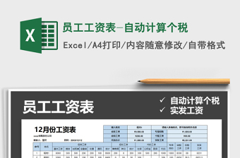2025年员工工资表-自动计算个税