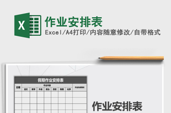 2025年作业安排表