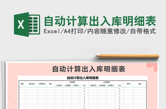2025年自动计算出入库明细表