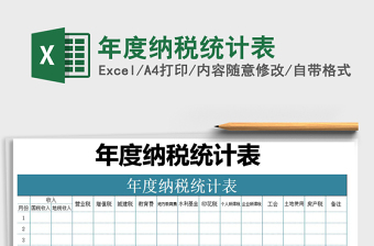 2025年年度纳税统计表