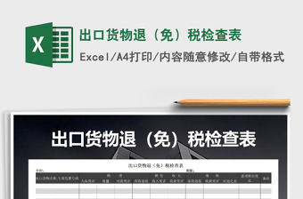 2025年出口货物退（免）税检查表