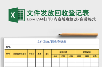 2025年文件发放回收登记表