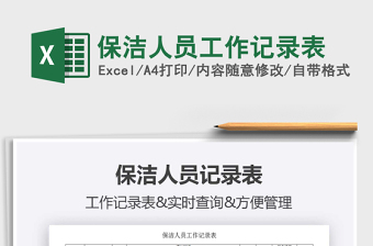 2025年保洁人员工作记录表