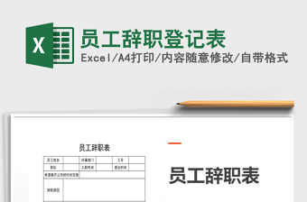 2025年员工辞职登记表