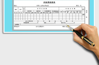 2025年差旅费报销单
