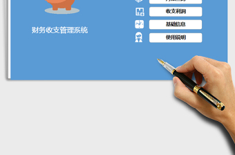 2025年财务收支管理系统