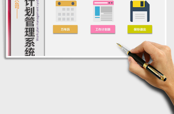 2025年工作计划管理系统