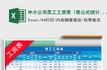 2025年中小公司员工工资表（带公式统计）