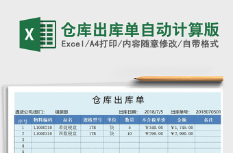 2025年仓库出库单自动计算版