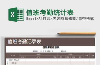 2025年值班考勤统计表