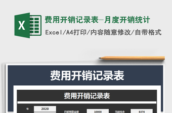 2025年费用开销记录表-月度开销统计