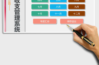 2025年财务年度收支管理系统