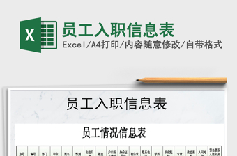 2025年员工入职信息表