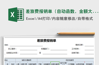 2025年差旅费报销单（自动函数，金额大写自动）