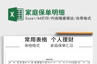 家庭保单明细