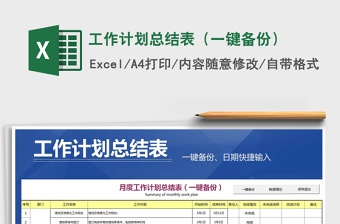 2025年工作计划总结表（一键备份）