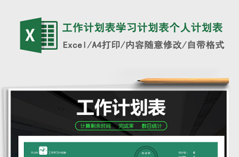 2024年工作计划表学习计划表个人计划表