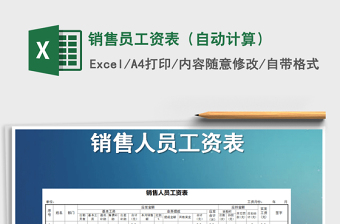 2025年销售员工资表（自动计算）