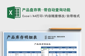 2025年产品盘存表-带自动查询功能