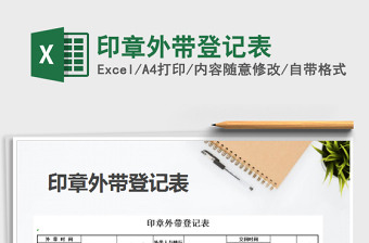 2025年印章外带登记表