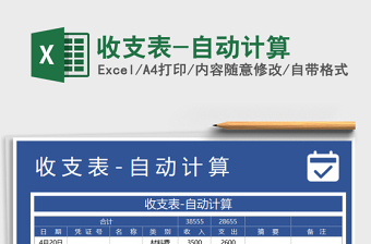 2025年收支表-自动计算