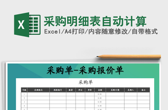 2025年采购明细表自动计算