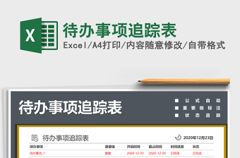 2025年待办事项追踪表
