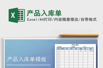 2025年产品入库单