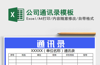 2025年公司通讯录模板