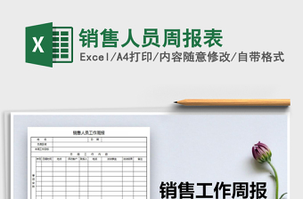 2025年销售人员周报表
