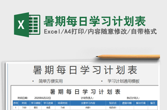 2025年暑期每日学习计划表